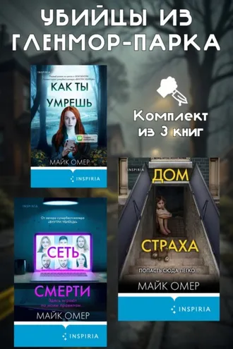 Обложка книги «Убийцы из Гленмор-Парка. Комплект из 3 книг»