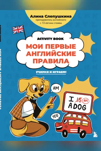 Обложка книги «Мои первые английские правила. Учимся и играем!»