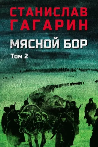 Обложка книги «Мясной Бор. В 2 томах. Том 2. Книга третья: Время умирать»