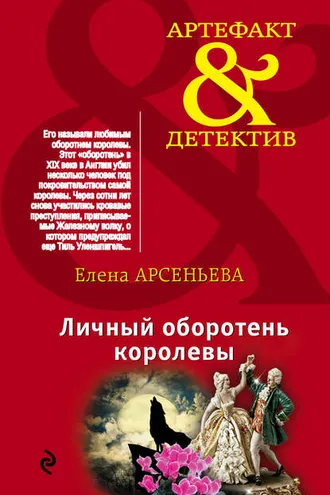 Обложка книги «Личный оборотень королевы»