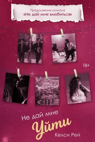 Обложка книги «Не дай мне уйти»