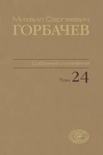 Обложка книги «Собрание сочинений. Том 24. Январь – март 1991»