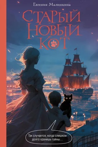 Обложка книги «Старый новый кот»