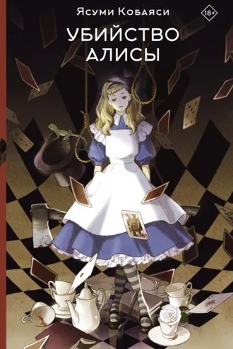 Обложка книги «Убийство Алисы»