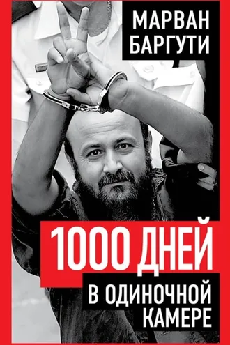 Обложка книги «1000 дней в одиночной камере»