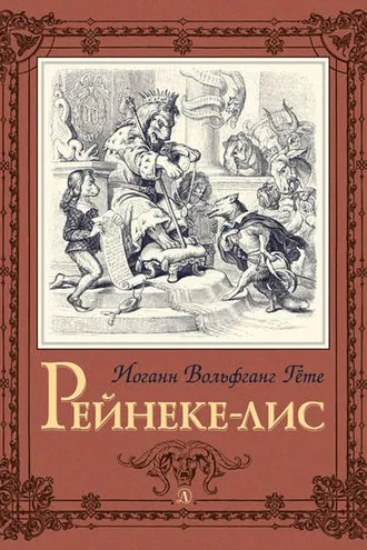 Обложка книги «Рейнеке-лис»