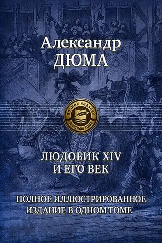 Обложка книги «Людовик XIV и его век»