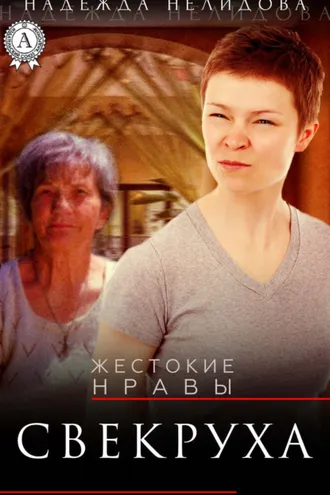 Обложка книги «Свекруха»