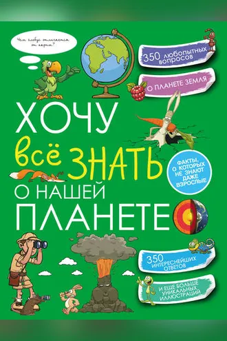Обложка книги «Хочу всё знать о нашей планете»