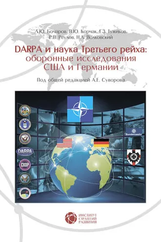 Обложка книги «DARPA и наука Третьего рейха. Оборонные исследования США и Германии»