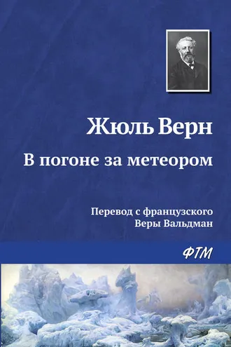 Обложка книги «В погоне за метеором»