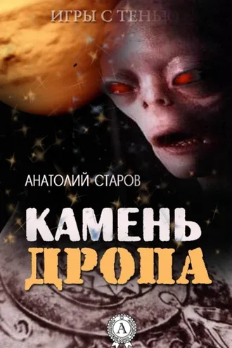 Обложка книги «Камень Дропа»