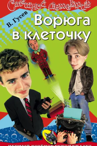 Обложка книги «Ворюга в клеточку»