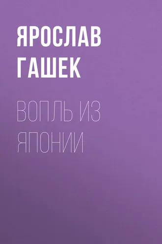 Обложка книги «Вопль из Японии»