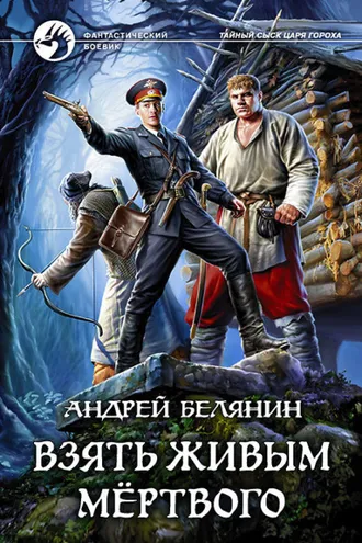 Обложка книги «Взять живым мёртвого»