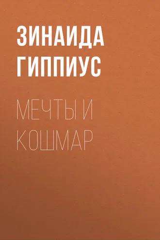 Обложка книги «Мечты и кошмар»