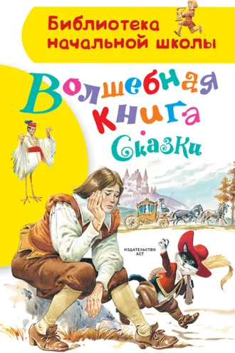 Обложка книги «Волшебная книга. Сказки»