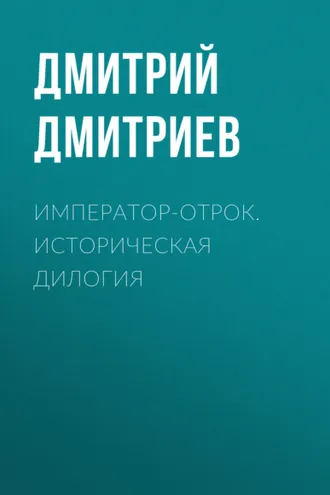 Обложка книги «Император-отрок. Историческая дилогия»