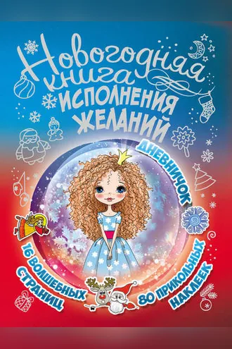 Обложка книги «Новогодняя книга исполнения желаний»