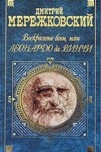 Обложка книги «Воскресшие боги, или Леонардо да Винчи»