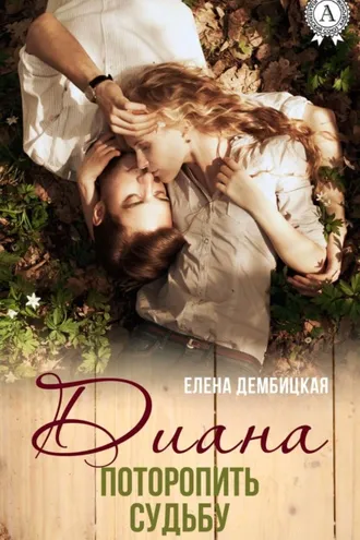 Обложка книги «Диана. Поторопить судьбу»