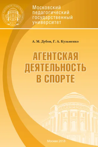 Обложка книги «Агентская деятельность в спорте»