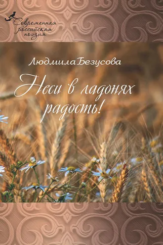 Обложка книги «Неси в ладонях радость!»