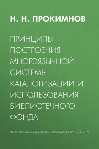 Обложка книги «Принципы построения многоязычной системы каталогизации и использования библиотечного фонда»