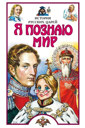 Обложка книги «Я познаю мир. История русских царей»