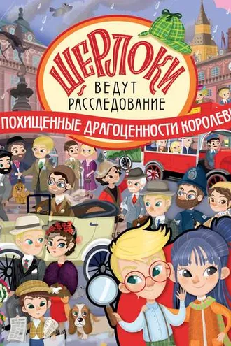 Обложка книги «Похищенные драгоценности королевы»