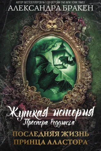 Обложка книги «Последняя жизнь принца Аластора»