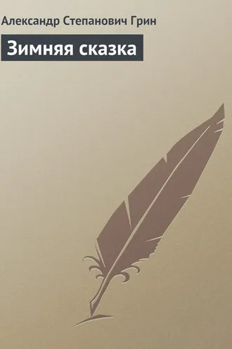 Обложка книги «Зимняя сказка»