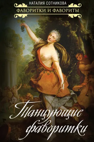 Обложка книги «Танцующие фаворитки»