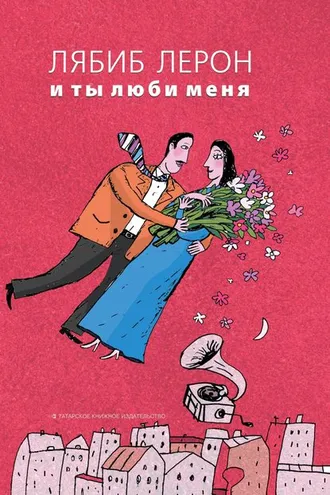 Обложка книги «И ты люби меня»