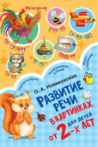 Обложка книги «Развитие речи в картинках для детей от 2-х лет»