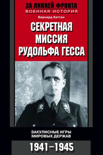 Обложка книги «Секретная миссия Рудольфа Гесса. Закулисные игры мировых держав. 1941-1945»