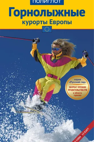 Обложка книги «Горнолыжные курорты Европы. Путеводитель»