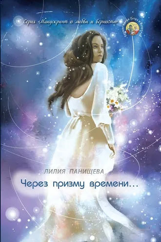 Обложка книги «Через призму времени…»