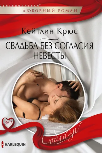 Обложка книги «Свадьба без согласия невесты»