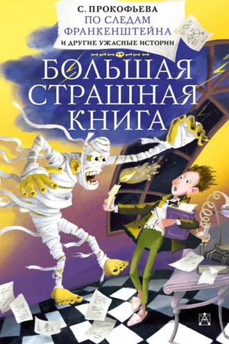 Обложка книги «По следам Франкенштейна и другие ужасные истории»