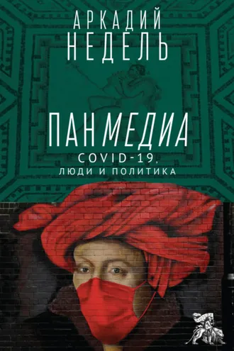 Обложка книги «Панмедиа. COVID-19, люди и политика»
