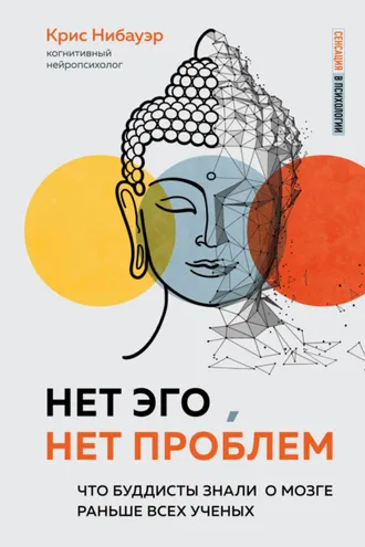 Обложка книги «Нет Эго, нет проблем. Что буддисты знали о мозге раньше всех ученых»