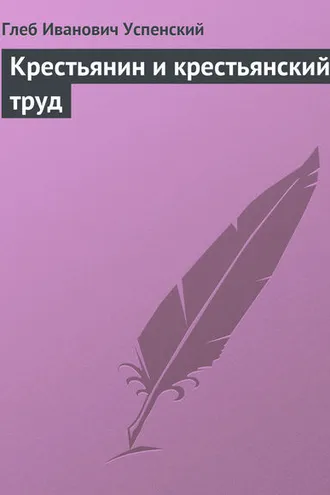 Обложка книги «Крестьянин и крестьянский труд»