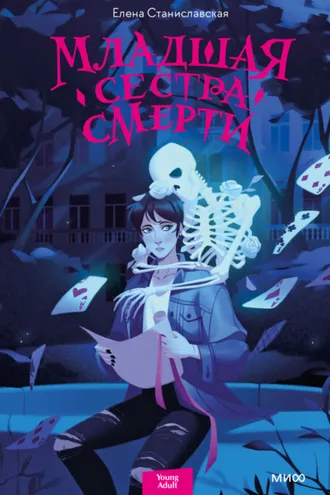Обложка книги «Младшая сестра Смерти»