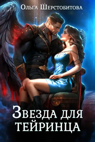 Обложка книги «Звезда для тейринца»