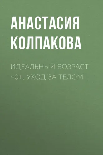 Обложка книги «Идеальный возраст 40+. Уход за телом»