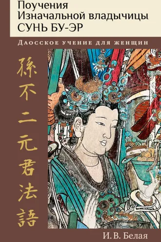 Обложка книги «Поучения Изначальной владычицы Сунь Бу-эр. Даосское учение для женщин»
