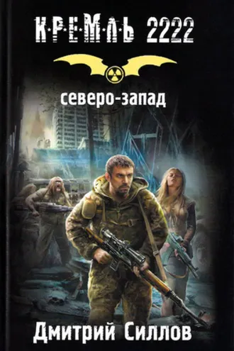 Обложка книги «Кремль 2222. Северо-Запад»
