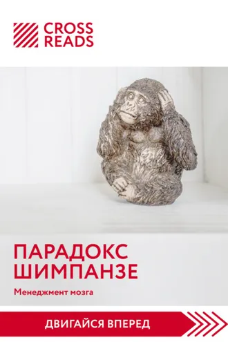 Обложка книги «Саммари книги «Парадокс шимпанзе. Как управлять эмоциями для достижения своих целей»»