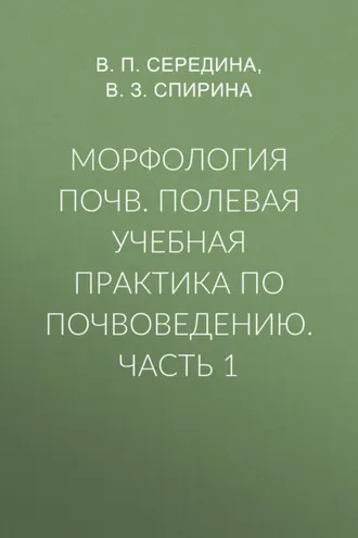 Обложка книги «Морфология почв. Полевая учебная практика по почвоведению. Часть 1»